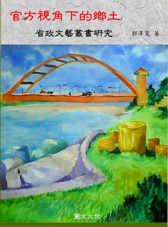  官方視角下的鄉土：省政文藝叢書研究(Kobo/電子書)