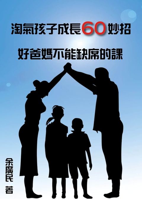 淘氣孩子成長60妙招：好爸媽不能缺席的課(Kobo/電子書)