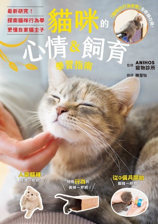  貓咪的心情＆飼育學習指南(Kobo/電子書)