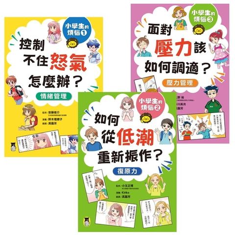 小學生的煩惱（全套3冊）：1.控制不住怒氣怎麼辦？2.如何從低潮重新振作？3.面對壓力該如何調適？(Kobo/電子書)