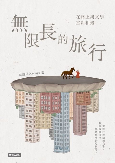 無限長的旅行：在路上與文學重新相遇(Kobo/電子書)