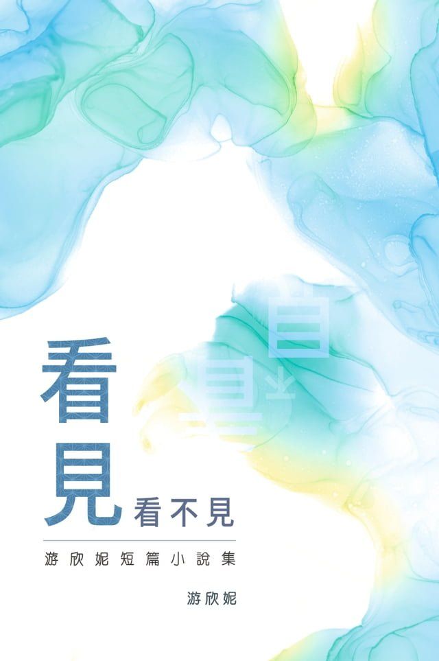  看見看不見──游欣妮短篇小說集(Kobo/電子書)