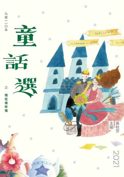 九歌110年童話選之現在很珍惜