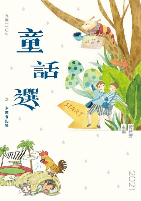 九歌110年童話選之未來會記得