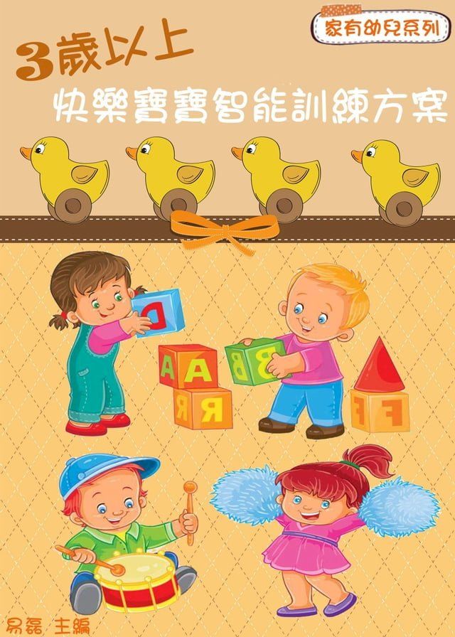  3歲以上：快樂寶寶智能訓練方案(Kobo/電子書)