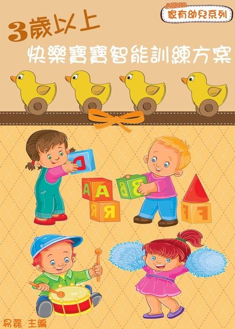 3歲以上：快樂寶寶智能訓練方案(Kobo/電子書)