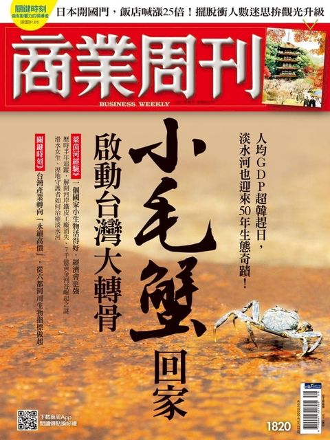 商業周刊 第1820期 小毛蟹回家 啟動台灣大轉骨(Kobo/電子書)