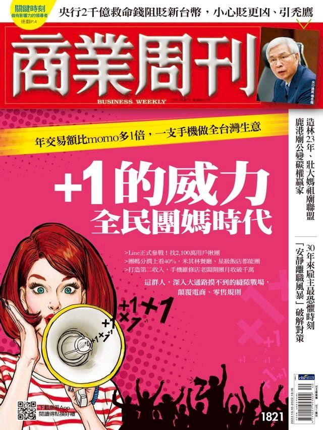  商業周刊 第1821期 +1的威力 全民團媽時代(Kobo/電子書)