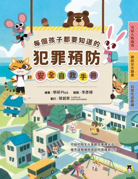 每個孩子都要知道的犯罪預防安全自救手冊(Kobo/電子書)