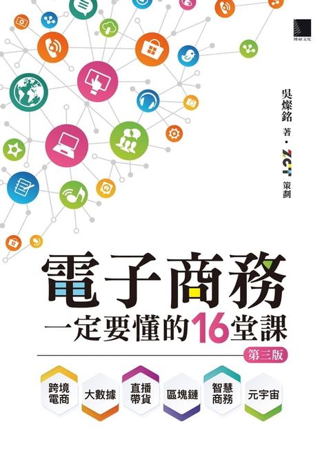 電子商務一定要懂的16堂課：跨境電商X直播帶貨X大數據X區塊鏈X元宇宙X智慧商務(第三版)(Kobo/電子書)