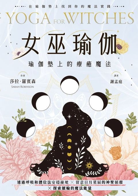 女巫瑜伽：瑜伽墊上的療癒魔法(Kobo/電子書)