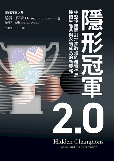 隱形冠軍2.0：中堅企業面對地緣政治的務實佈局，擁抱生態系與永續創新的新策略(Kobo/電子書)