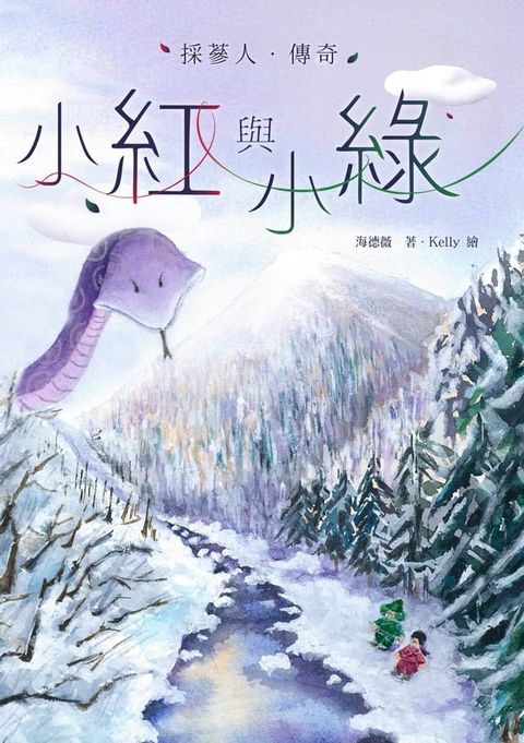 小紅與小綠：採蔘人傳奇(Kobo/電子書)