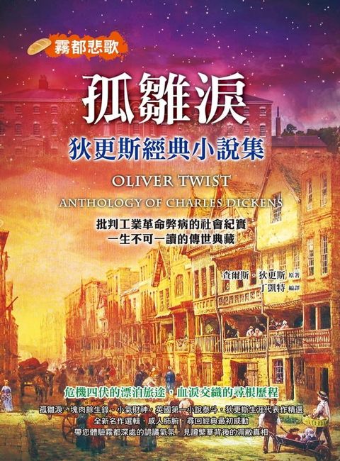 孤雛淚：狄更斯經典小說集(Kobo/電子書)