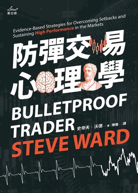 防彈交易心理學：專業操盤手教練教你贏家思維，安度低潮、長保最佳操作績效(Kobo/電子書)