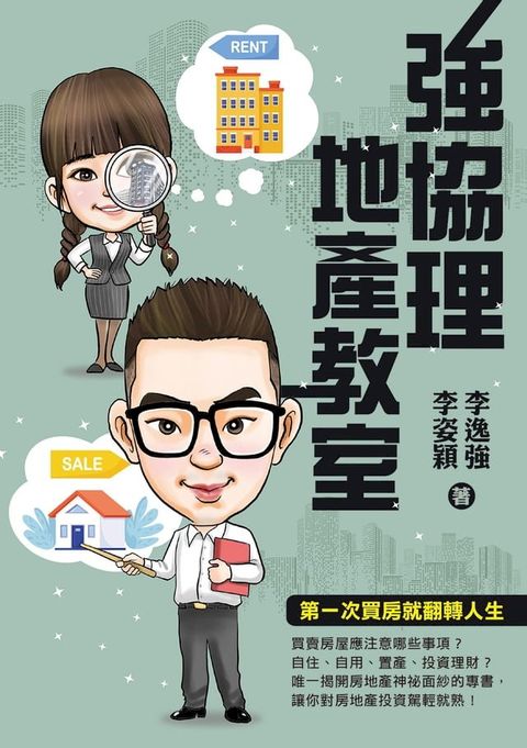 強協理地產教室(Kobo/電子書)