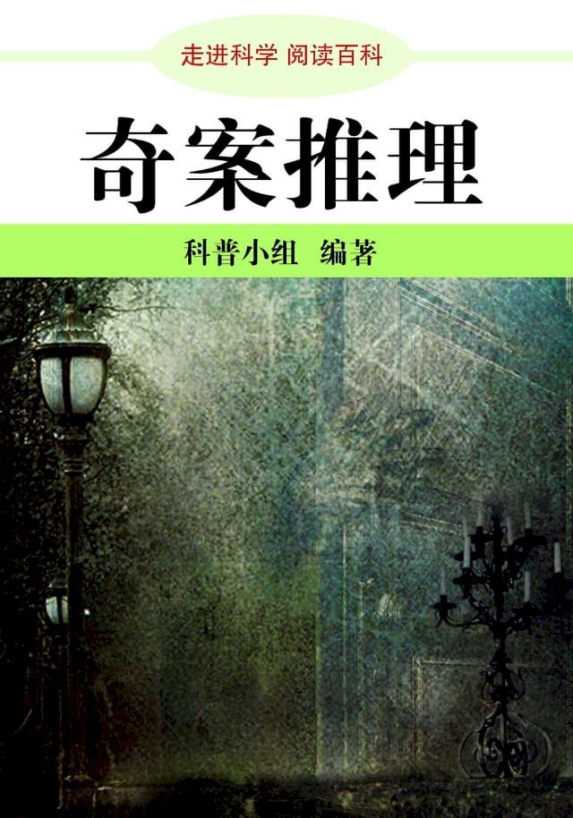  走进科学．奇案推理(Kobo/電子書)