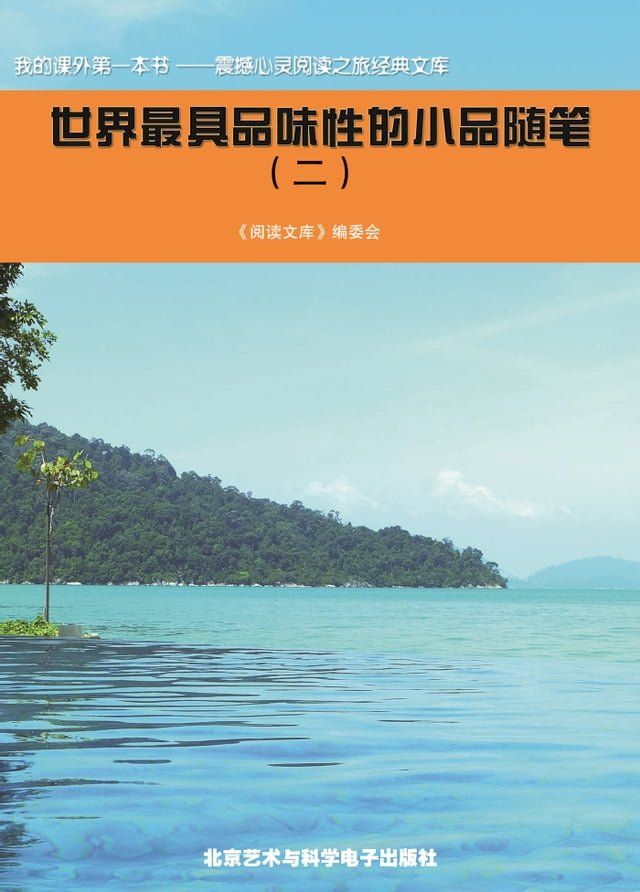  世界最具品味性的小品随笔(二)(Kobo/電子書)