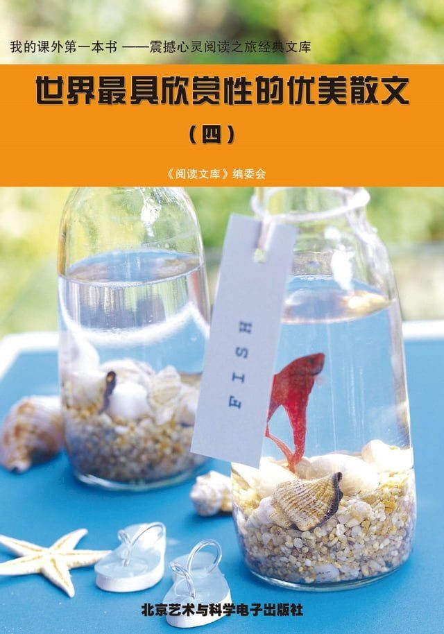  世界最具欣赏性的优美散文 (四)(Kobo/電子書)