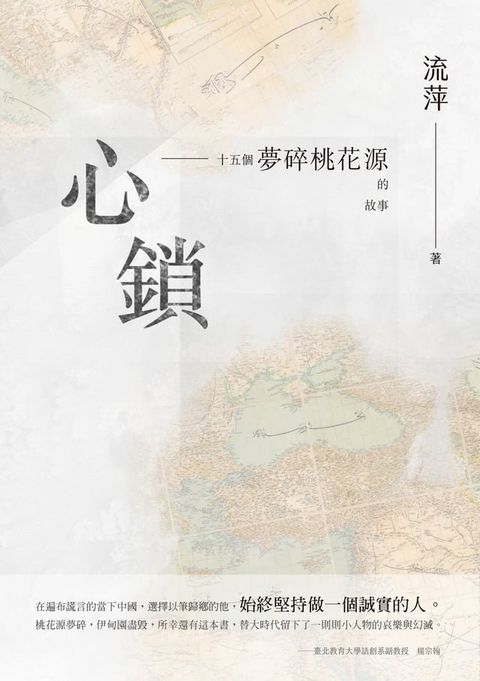 心鎖──十五個夢碎桃花源的故事(Kobo/電子書)