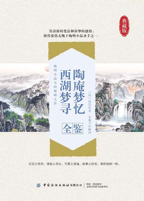 陶庵梦忆 西湖梦寻全鉴(Kobo/電子書)