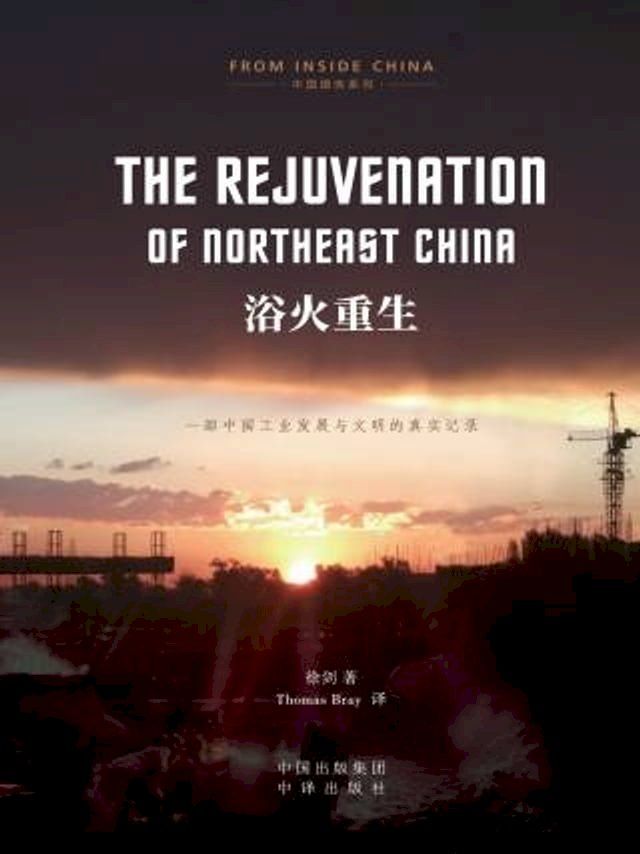  浴火重生 = The Rejuvenation of Northeast China(Kobo/電子書)