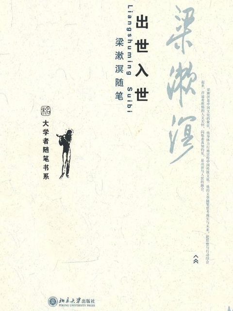 出世入世：梁漱溟随笔(Kobo/電子書)