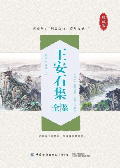 王安石集全鉴(Kobo/電子書)