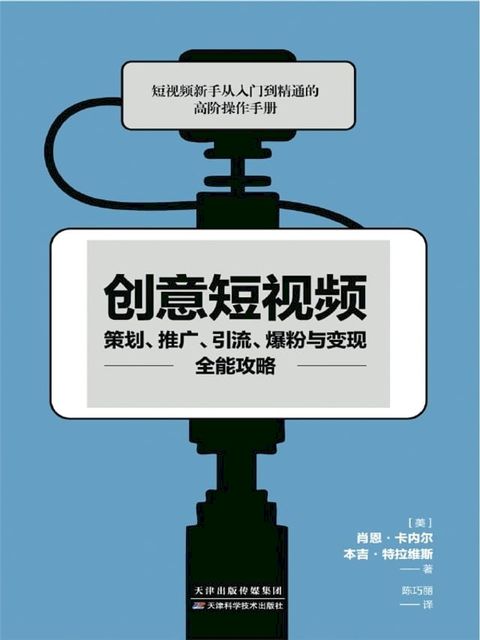 创意短视频策划、推广、引流、爆粉与变现全能攻略(Kobo/電子書)