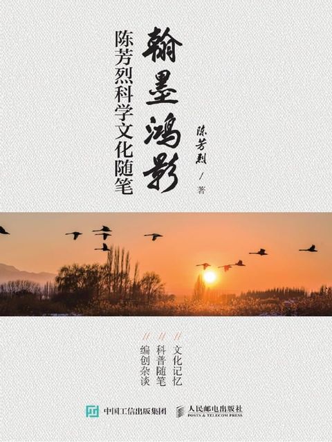 翰墨鸿影：陈芳烈科学文化随笔(Kobo/電子書)