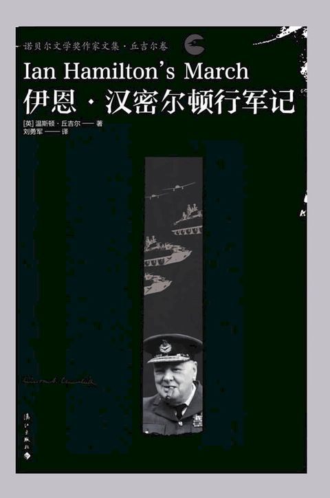 伊恩·汉密尔顿行军记(Kobo/電子書)