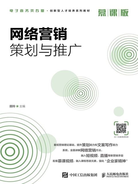 网络营销策划与推广（慕课版）(Kobo/電子書)