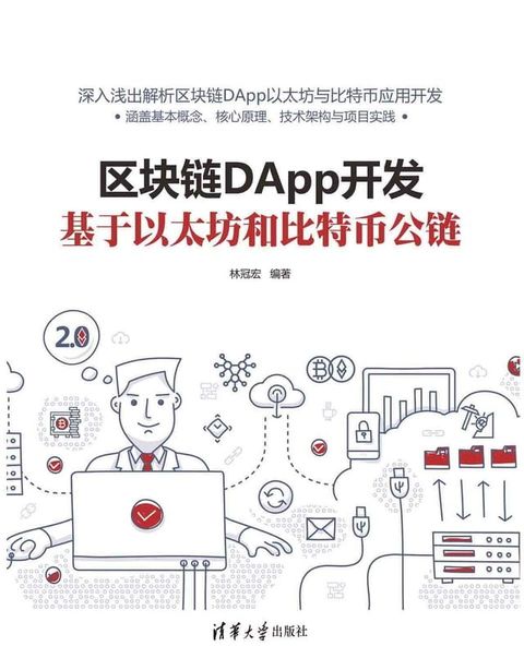 区块链DApp开发：基于以太坊和比特币公链(Kobo/電子書)