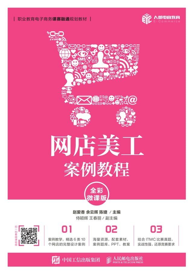  网店美工案例教程（全彩微课版）(Kobo/電子書)