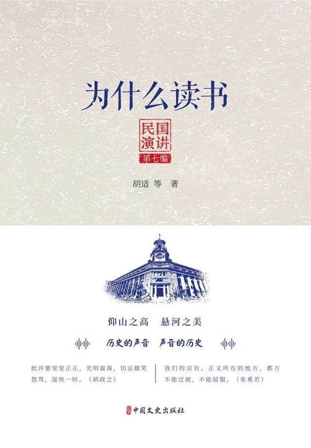  为什么读书：民国演讲·第七编(Kobo/電子書)