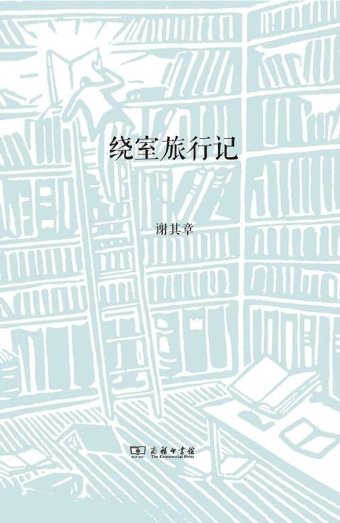 绕室旅行记(Kobo/電子書)