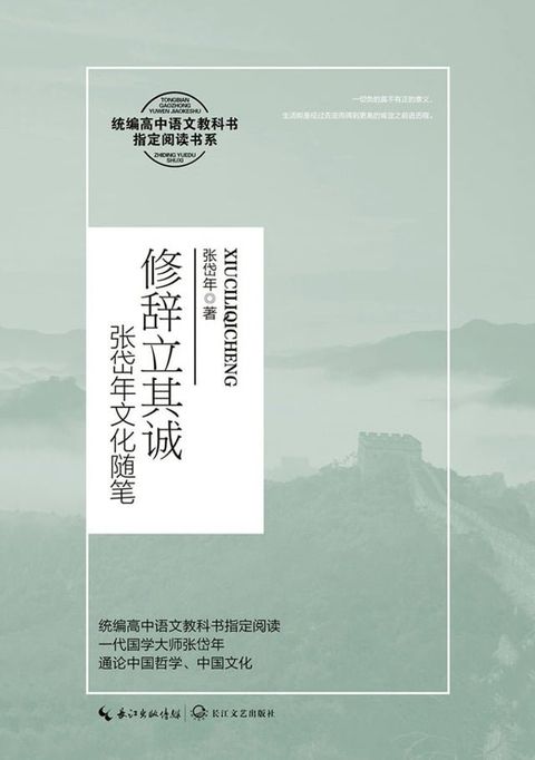 修辞立其诚：张岱年文化随笔(Kobo/電子書)