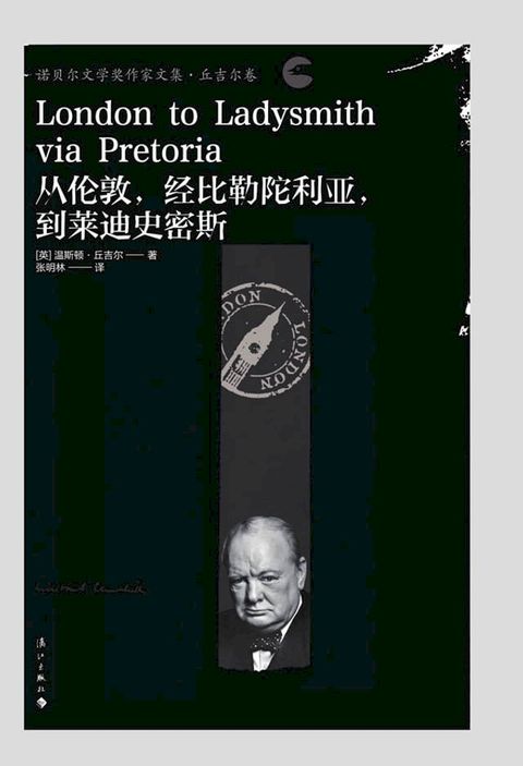 从伦敦，经比勒陀利亚，到莱迪史密斯(Kobo/電子書)