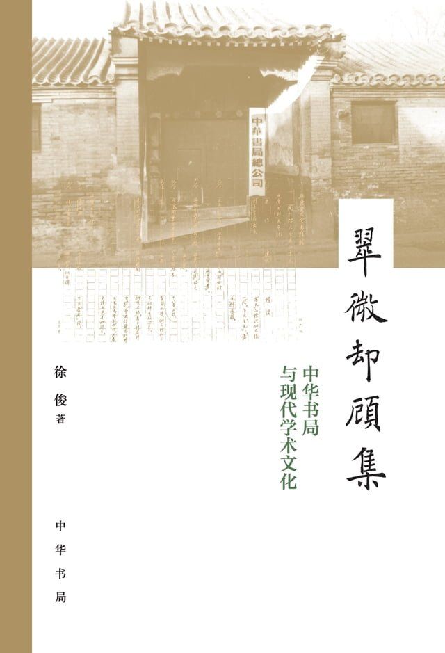  翠微却顾集--中华书局与现代学术文化(Kobo/電子書)