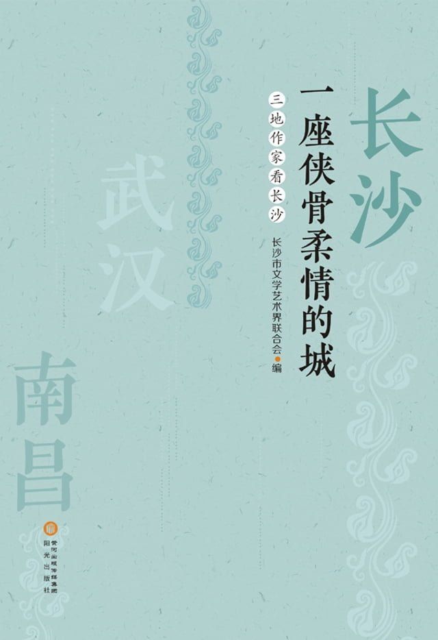  长沙 一座侠骨柔情的城：三地作家看长沙(Kobo/電子書)