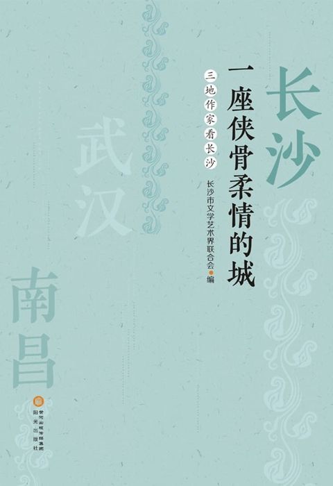 长沙 一座侠骨柔情的城：三地作家看长沙(Kobo/電子書)