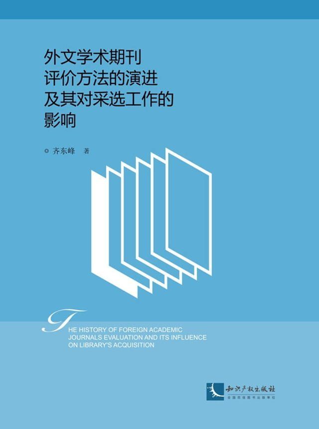  外文学术期刊评价方法的演进及其对采选工作的影响(Kobo/電子書)