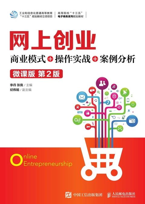 网上创业：商业模式+操作实战+案例分析（微课版）(Kobo/電子書)