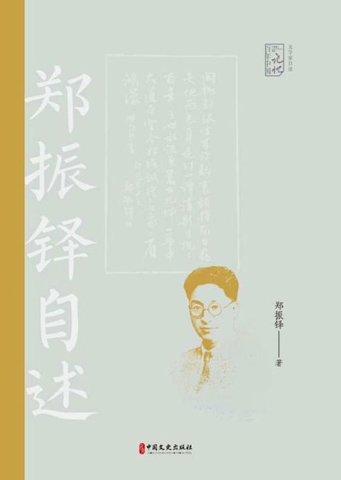 肝胆文章，一生皆为文学事：郑振铎自述(Kobo/電子書)