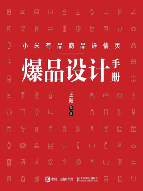 小米有品商品详情页爆品设计手册(Kobo/電子書)