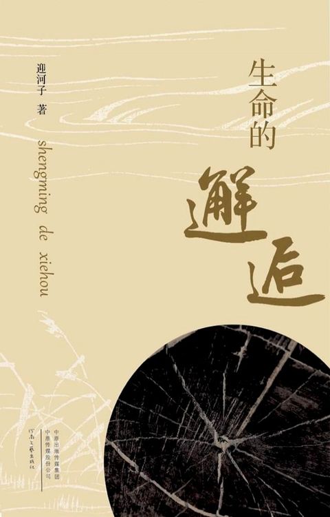 生命的邂逅(Kobo/電子書)