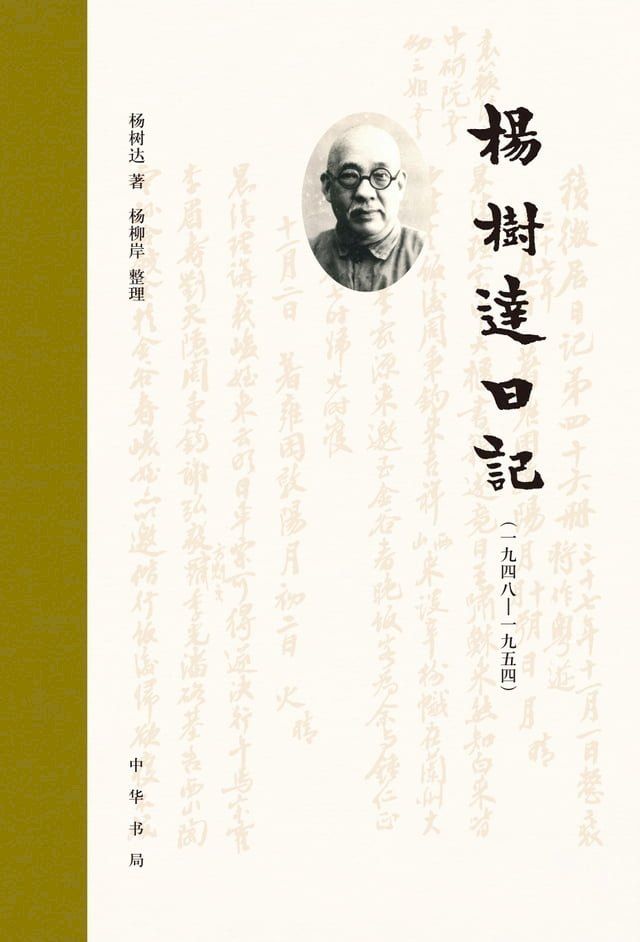  杨树达日记（一九四八—一九五四）(Kobo/電子書)