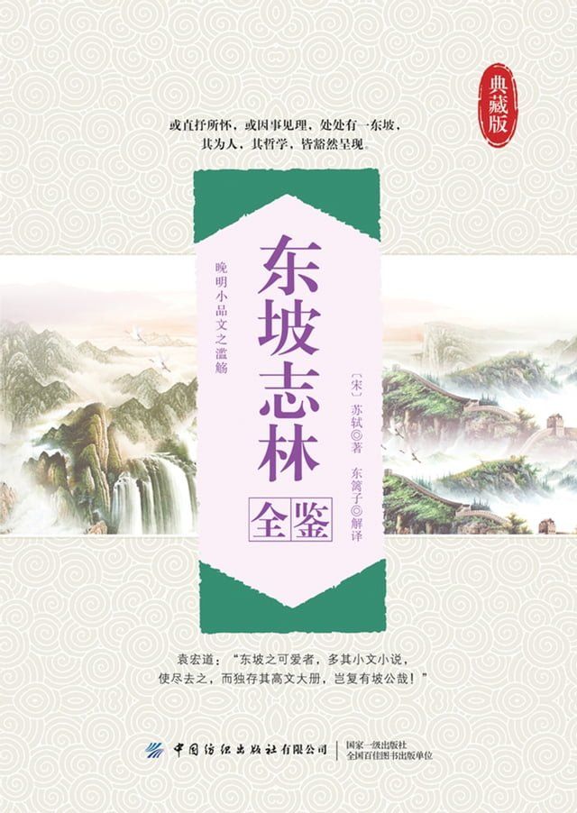  东坡志林全鉴(Kobo/電子書)