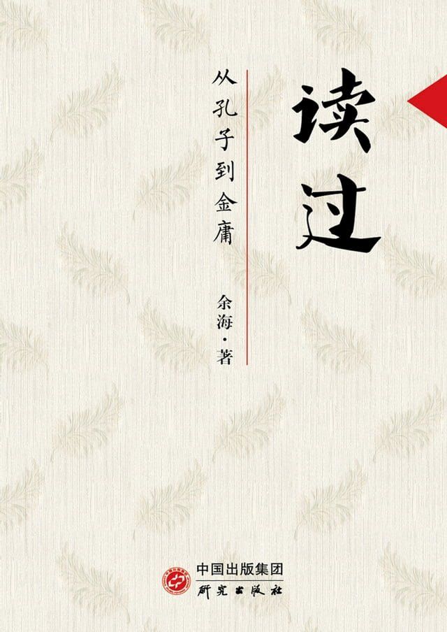  读过：从孔子到金庸(Kobo/電子書)