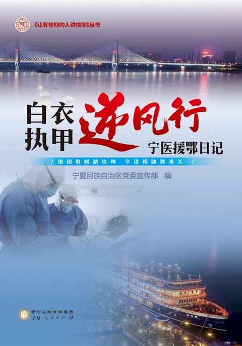 白衣执甲逆风行：宁医援鄂日记(Kobo/電子書)